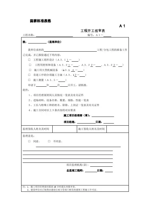 国家标准表格(监理)
