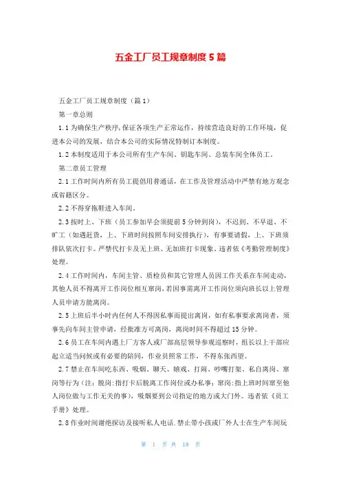 五金工厂员工规章制度5篇