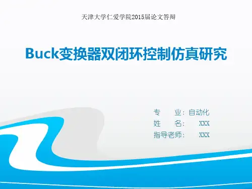 毕设-Buck变换器双闭环控制仿真研究PPT