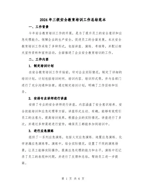 2024年三级安全教育培训工作总结范本(2篇)