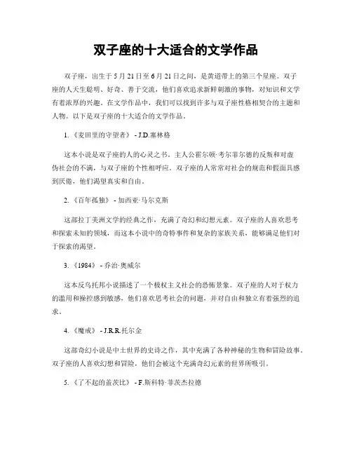 双子座的十大适合的文学作品