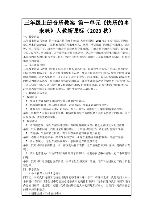 三年级上册音乐教案第一单元《快乐的哆来咪》人教新课标(2023秋) 2
