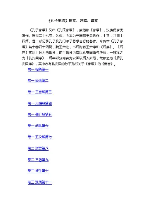 《孔子家语》原文、注释、译文