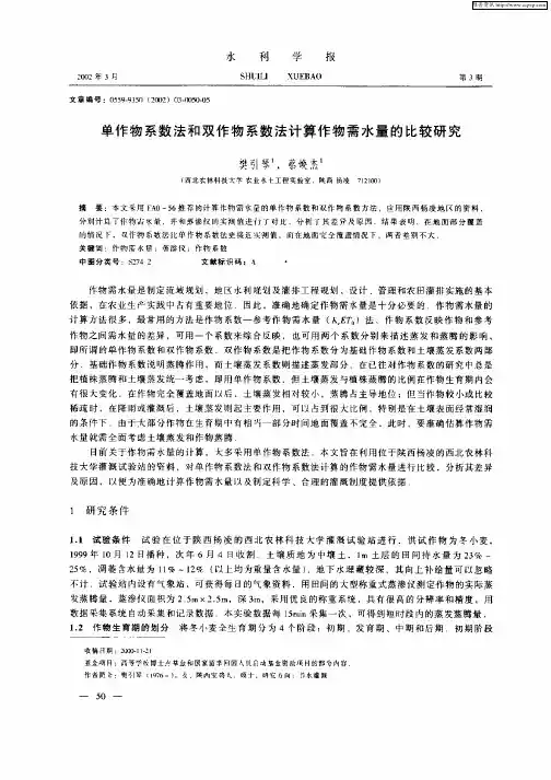 单作物系数法和双作物系数法计算作物需水量的比较研究