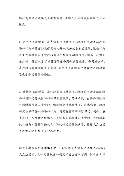 物权变动的立法模式