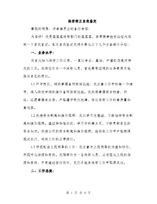 保安转正自我鉴定（3篇）