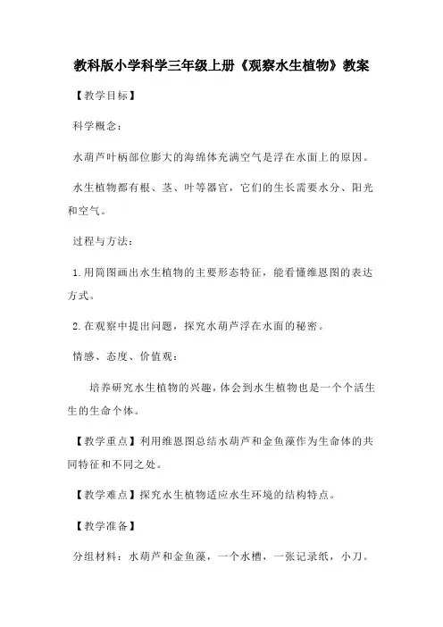 小学科学三年级上册 水生植物 教学设计4