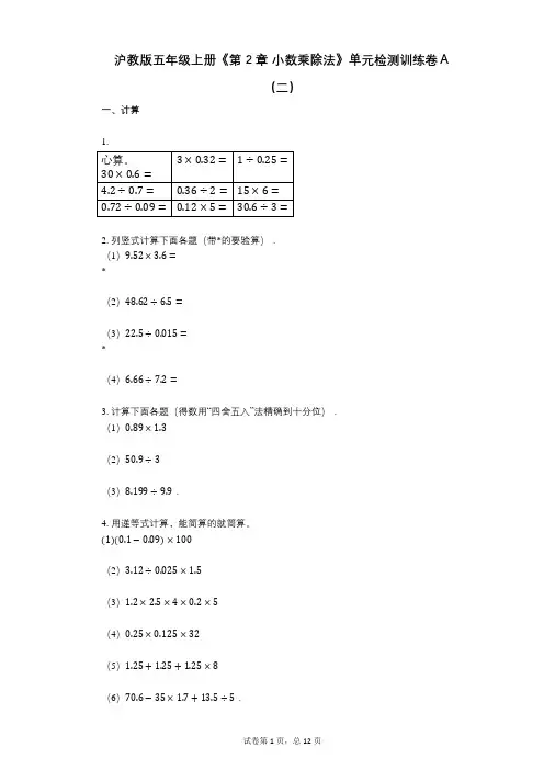 沪教版五年级上册《第2章_小数乘除法》小学数学-有答案-单元检测训练卷A(二)