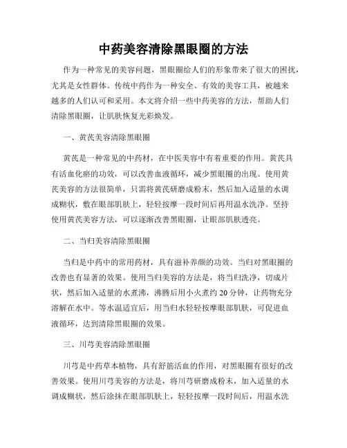 中药美容清除黑眼圈的方法