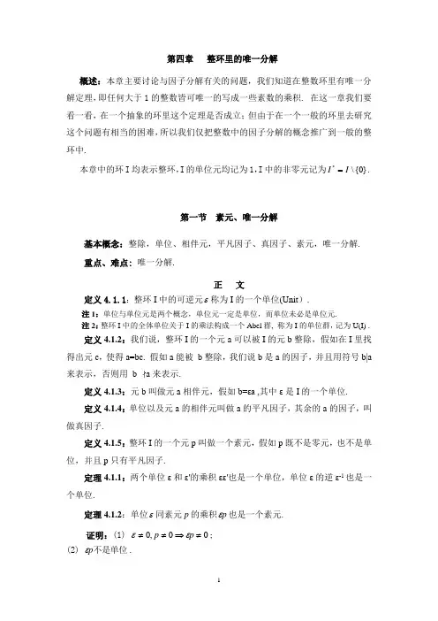 第四章 整环里的因子分解