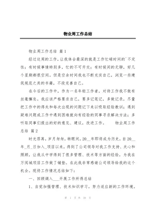 物业周工作总结