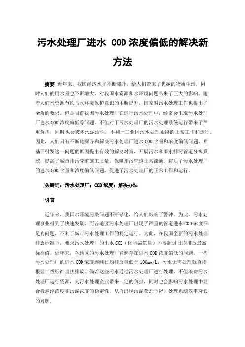 污水处理厂进水COD浓度偏低的解决新方法
