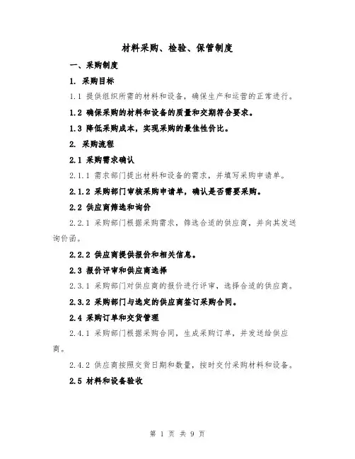 材料采购、检验、保管制度（4篇）