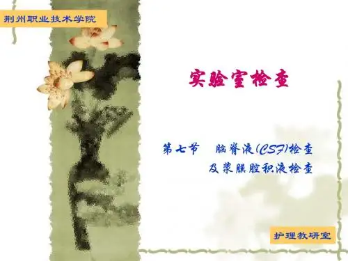 第10章 第七节 脑脊液及浆膜腔积液检查