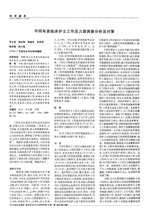 不同年资临床护士工作压力源调查分析及对策