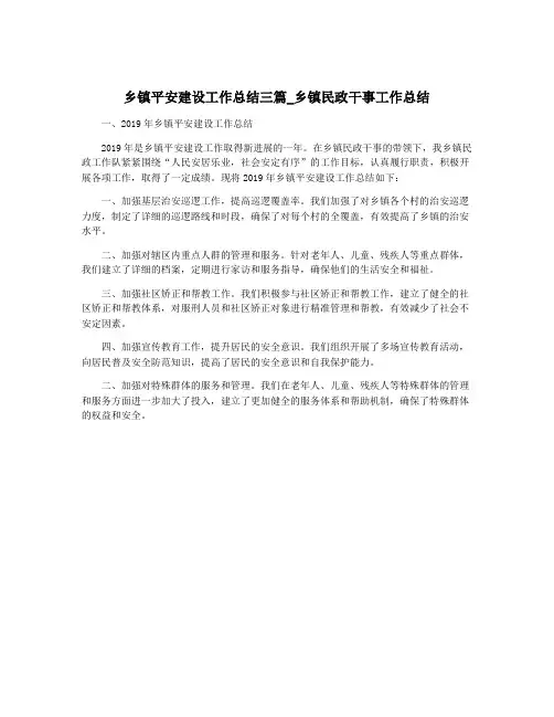 乡镇平安建设工作总结三篇_乡镇民政干事工作总结