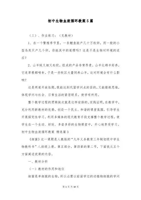 初中生物血液循环教案5篇