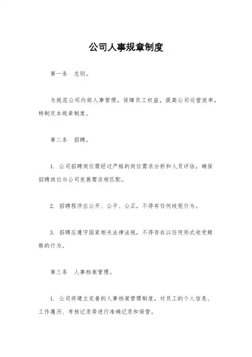 公司人事规章制度