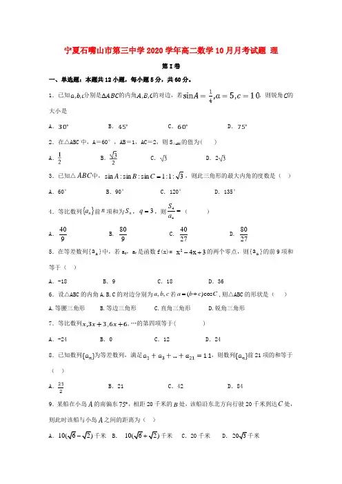 宁夏石嘴山市第三中学2020学年高二数学10月月考试题 理