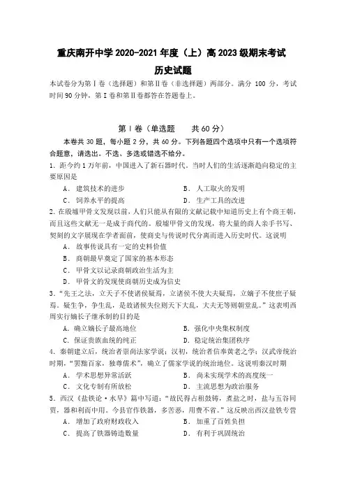 2020-2021学年重庆市南开中学高一上学期期末考试历史试题