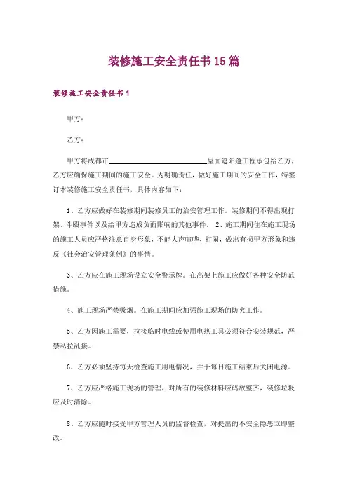 装修施工安全责任书15篇