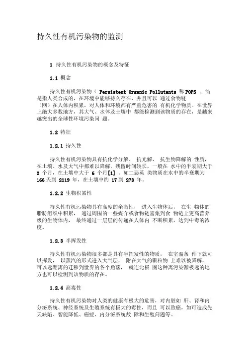 持久性有机污染物的监测-文档资料