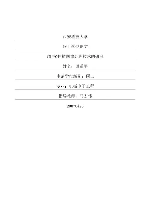 超声C扫描图像处理技术的研究