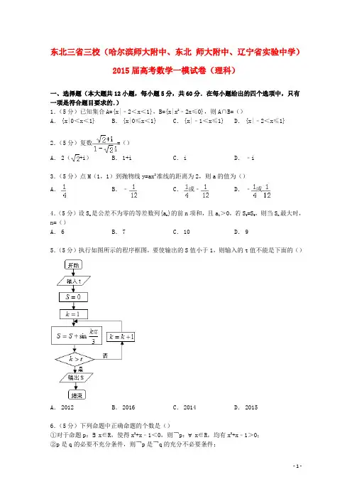 东北三省三校(哈尔滨师大附中、东北师大附中、辽宁省实验中学)高考数学一模试卷理(含解析)