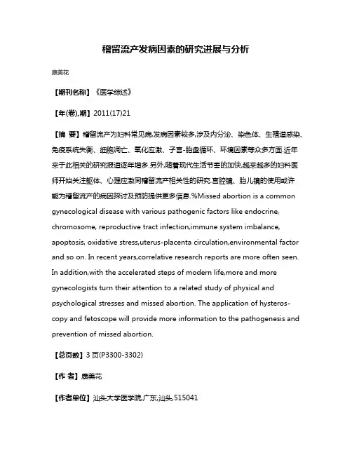 稽留流产发病因素的研究进展与分析