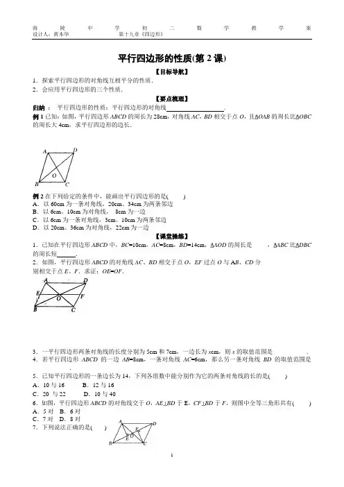 人教版八年级数学下导学案平行四边形的性质(第2课)教案教学设计课时作业试卷同步练习含答案解析