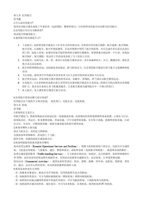 机场运营管理习题及答案