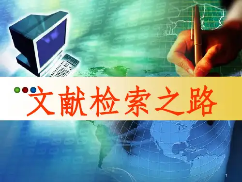外文文献检索教程ppt课件