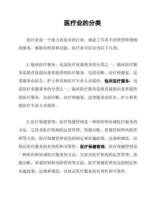 医疗业的分类