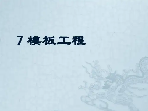 建筑施工安全之模板工程培训课件