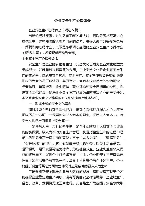 企业安全生产心得体会（精选5篇）