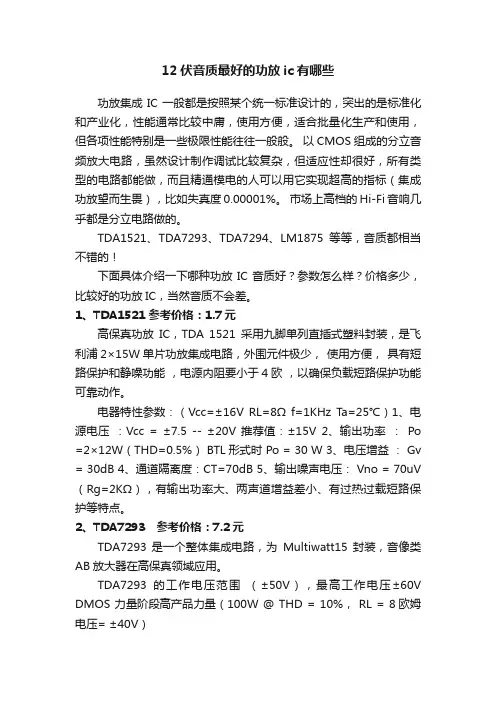 12伏音质最好的功放ic有哪些