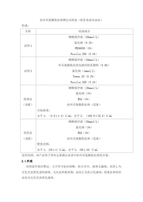 抗环瓜氨酸肽抗体测定试剂盒(胶乳免疫比浊法)产品技术要求dd