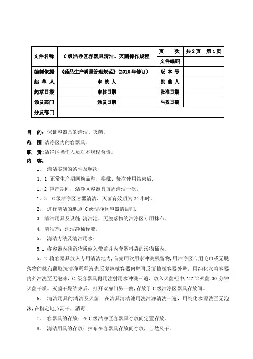 C级区洁净区容器具清洁、灭菌操作规程