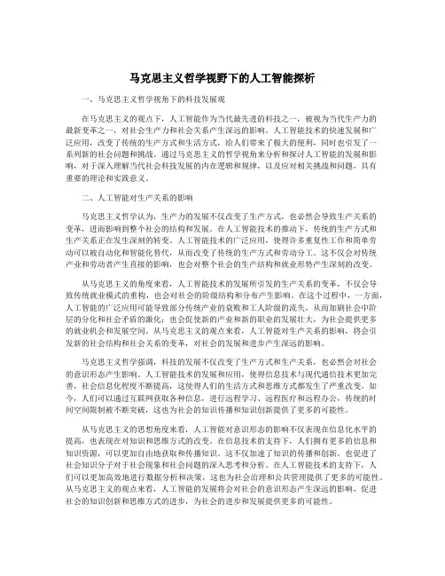 马克思主义哲学视野下的人工智能探析
