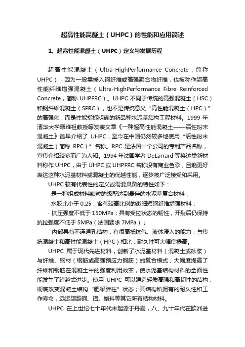 超高性能混凝土（UHPC）的性能和应用简述
