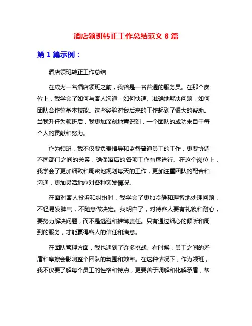 酒店领班转正工作总结范文8篇