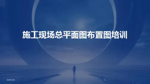 16499_施工现场总平面图布置图培训