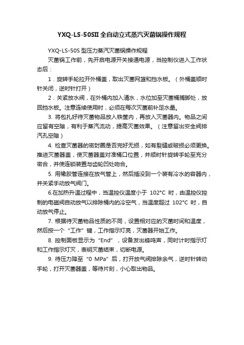 YXQ-LS-50SII全自动立式蒸汽灭菌锅操作规程