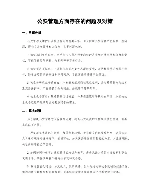 公安管理方面存在的问题及对策