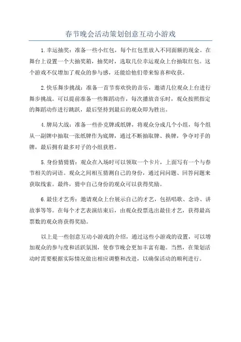 春节晚会活动策划创意互动小游戏