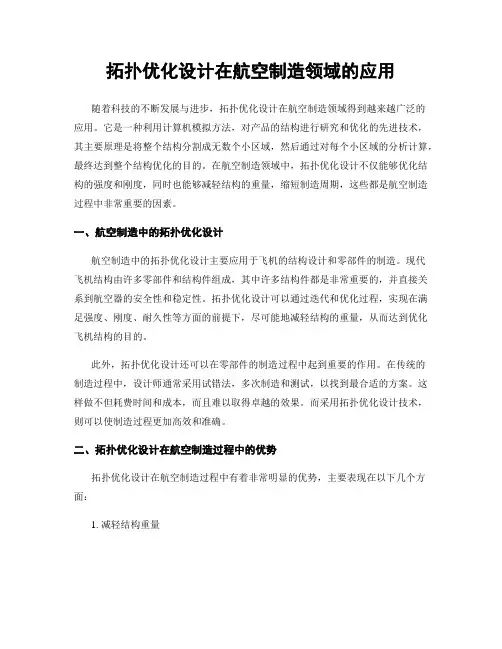 拓扑优化设计在航空制造领域的应用