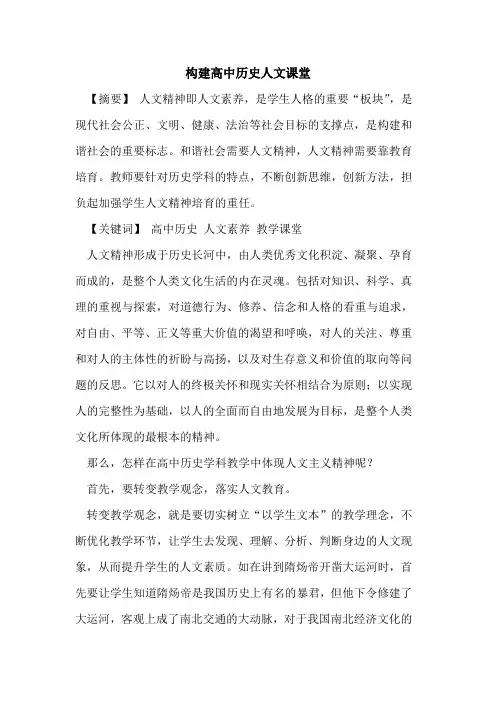 构建高中历史人文课堂论文