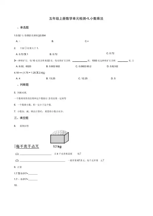 五年级上册数学单元检测-1.小数乘法青岛版(含解析)