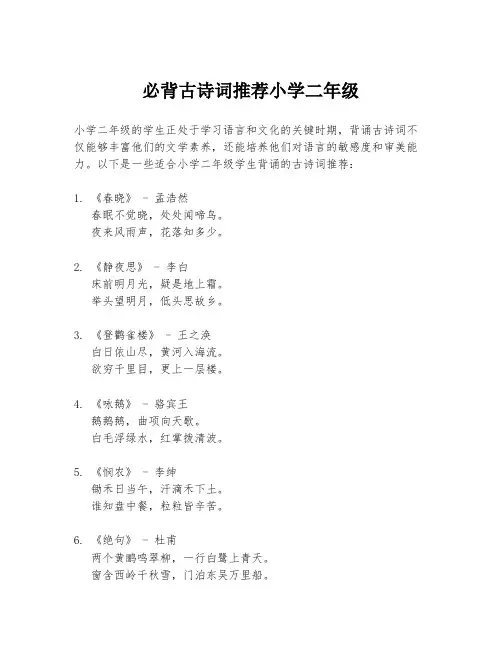 必背古诗词推荐小学二年级