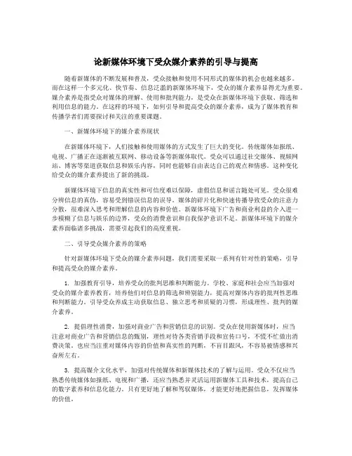 论新媒体环境下受众媒介素养的引导与提高